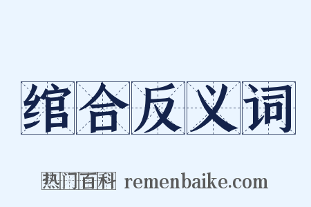 绾合反义词是什么意思的图片